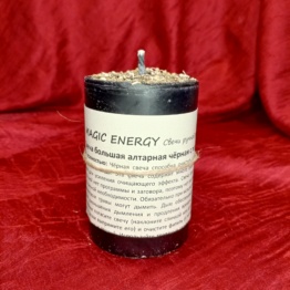 Свеча черная большая с полынью