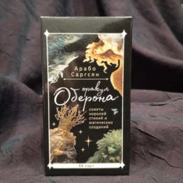 Оракул Оберона 