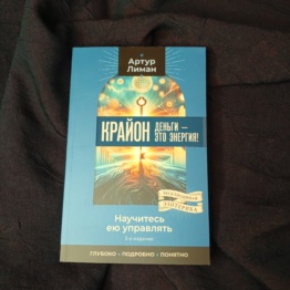 Книга Крайон Деньги Это Энергия (А. Лиман)