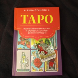 Книга Таро Полное Толкование Карт и Базовые Расклады (А. Огински)