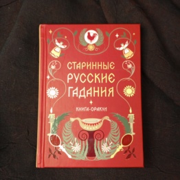 Книга-оракул Старинные Русские Гадания
