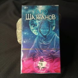 Таро Шаманов русская серия