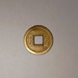 Монета китайская Иероглифы, латунь, 1,9 см.