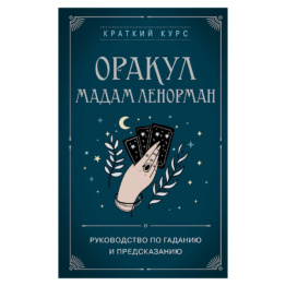  Книга Оракул мадам Ленорман краткий курс
