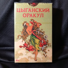 Цыганский Оракул русский